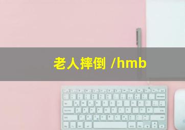 老人摔倒 /hmb